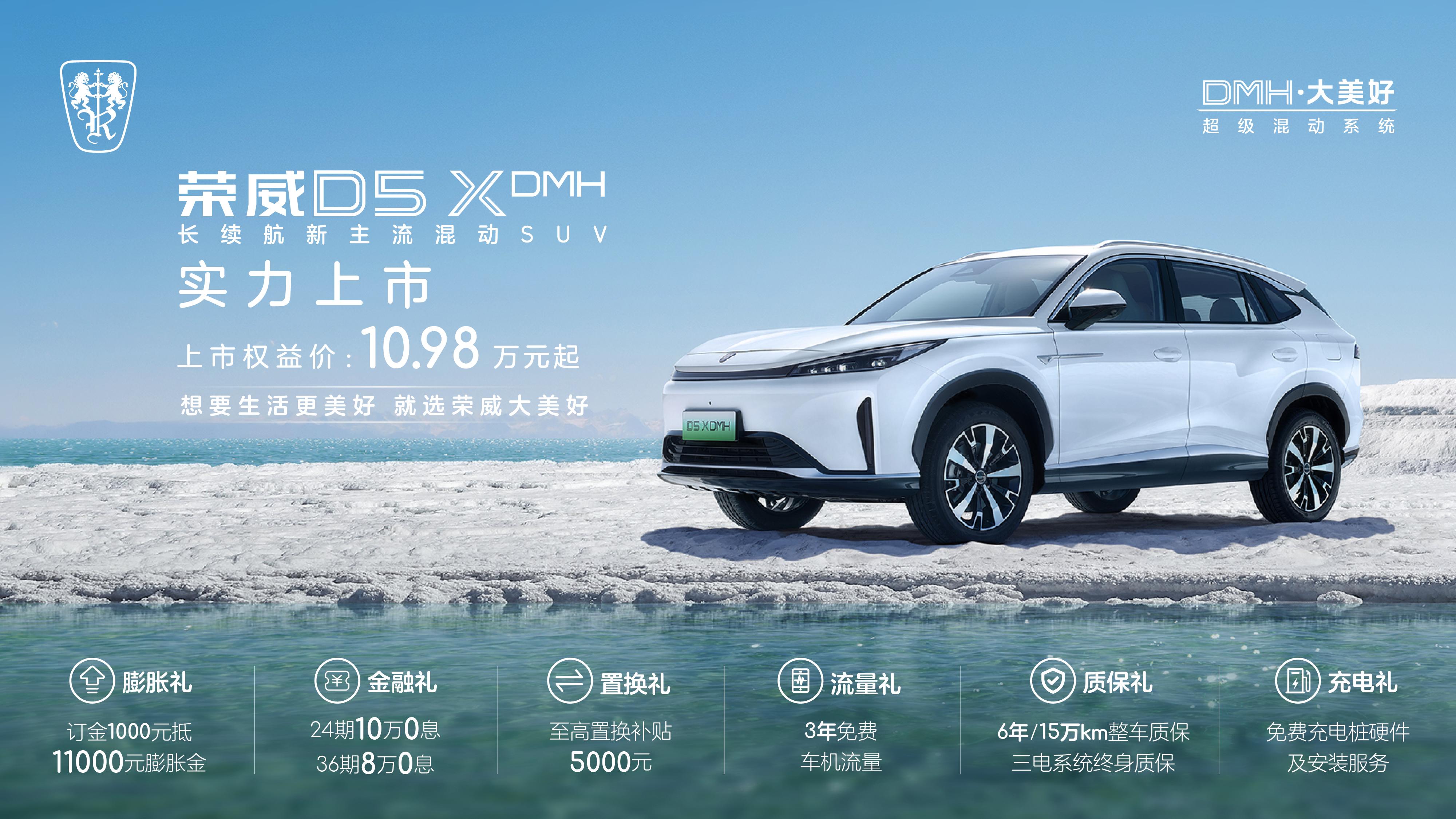 限時權(quán)益價10.98萬元起！榮威D5XH正式上市