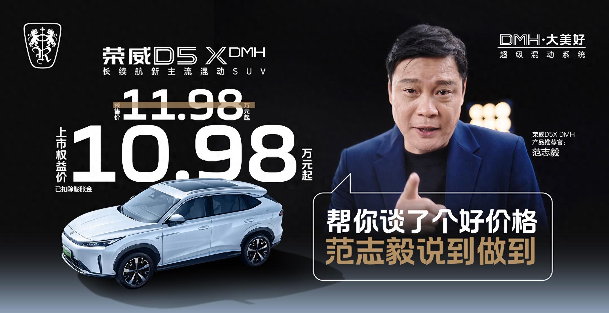 限時權(quán)益價10.98萬元起！榮威D5XH正式上市