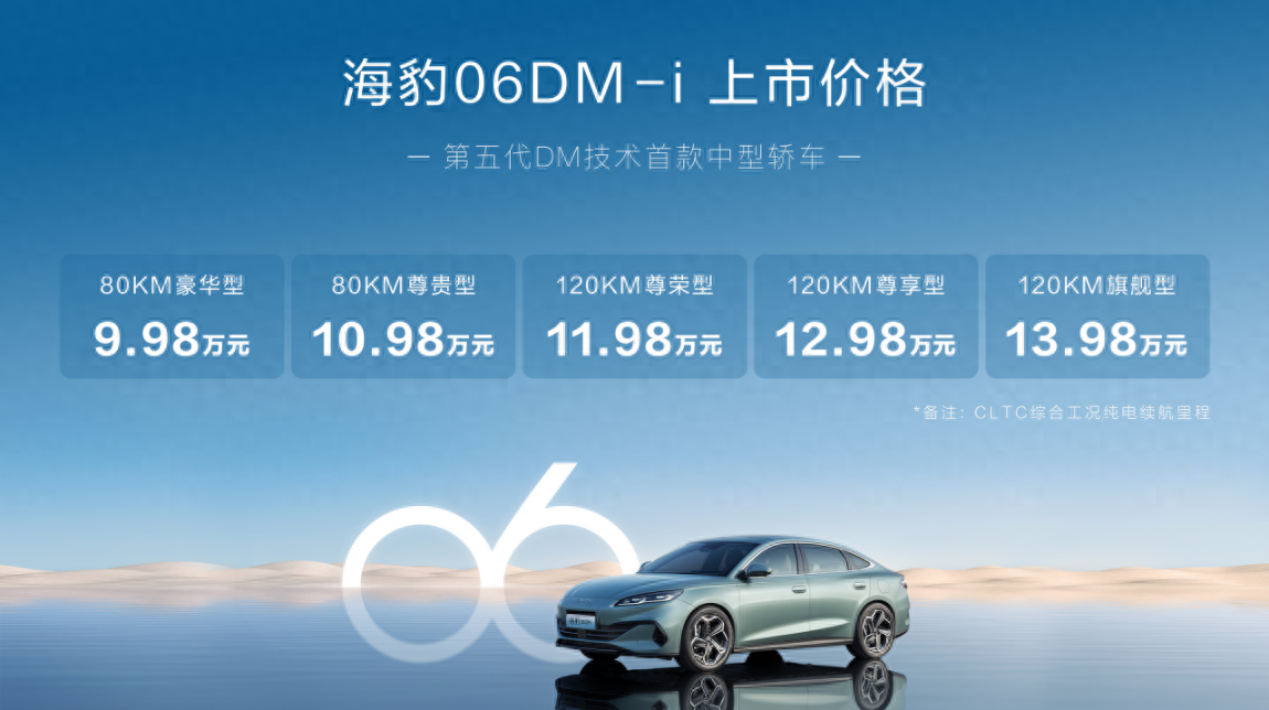 9.98萬(wàn)元起售！比亞迪海豹06DM-i正式上市