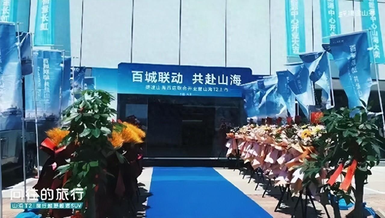 加速布局天津，捷途山海天津偉盛新能源體驗(yàn)中心開業(yè)