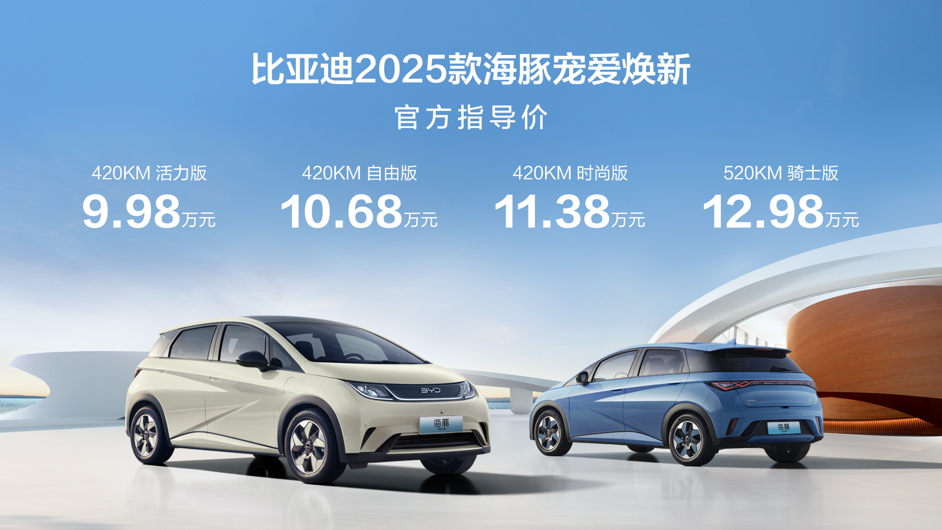 9.98萬(wàn)元起！2025款海豚寵愛(ài)煥新暨第70萬(wàn)輛下線