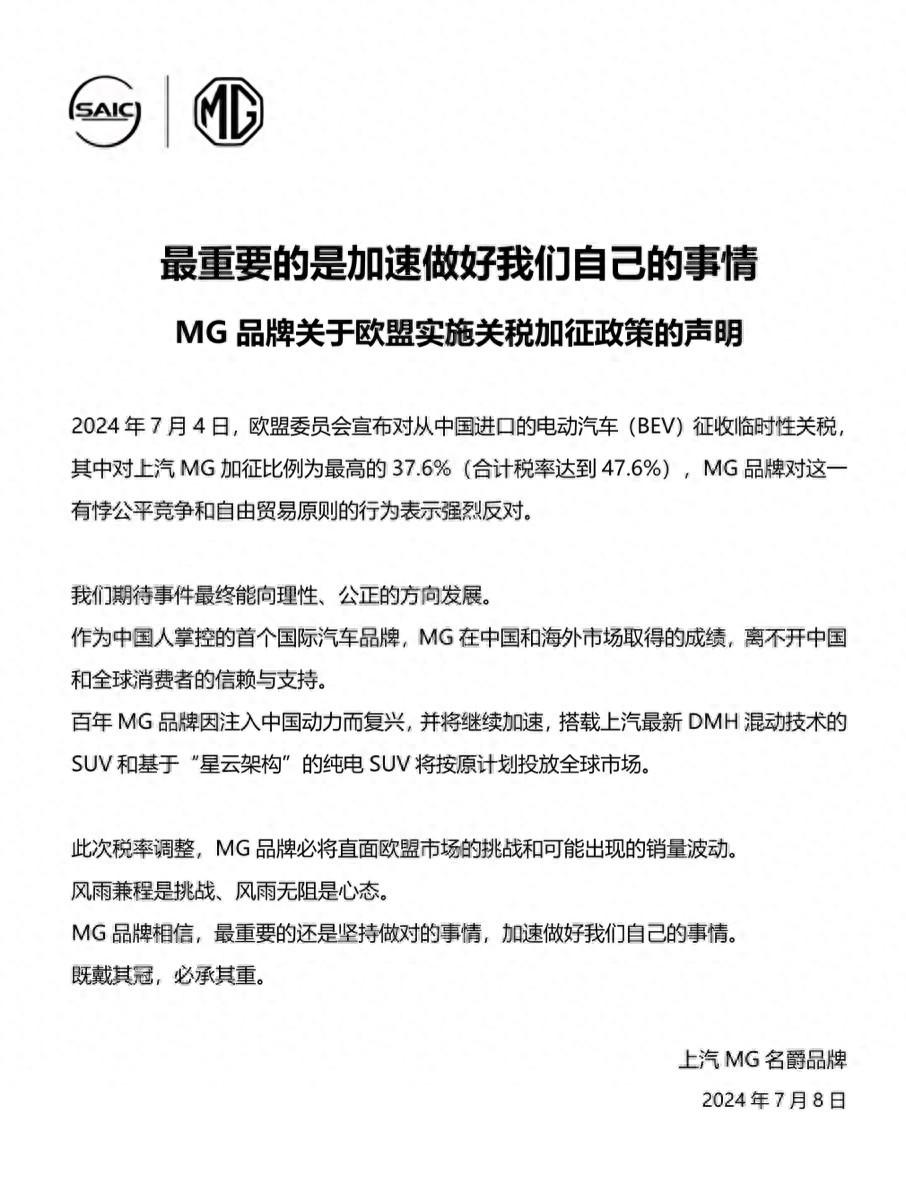 歐盟加征關稅正式生效！上汽MG發(fā)布聲明：加速做好自己的事