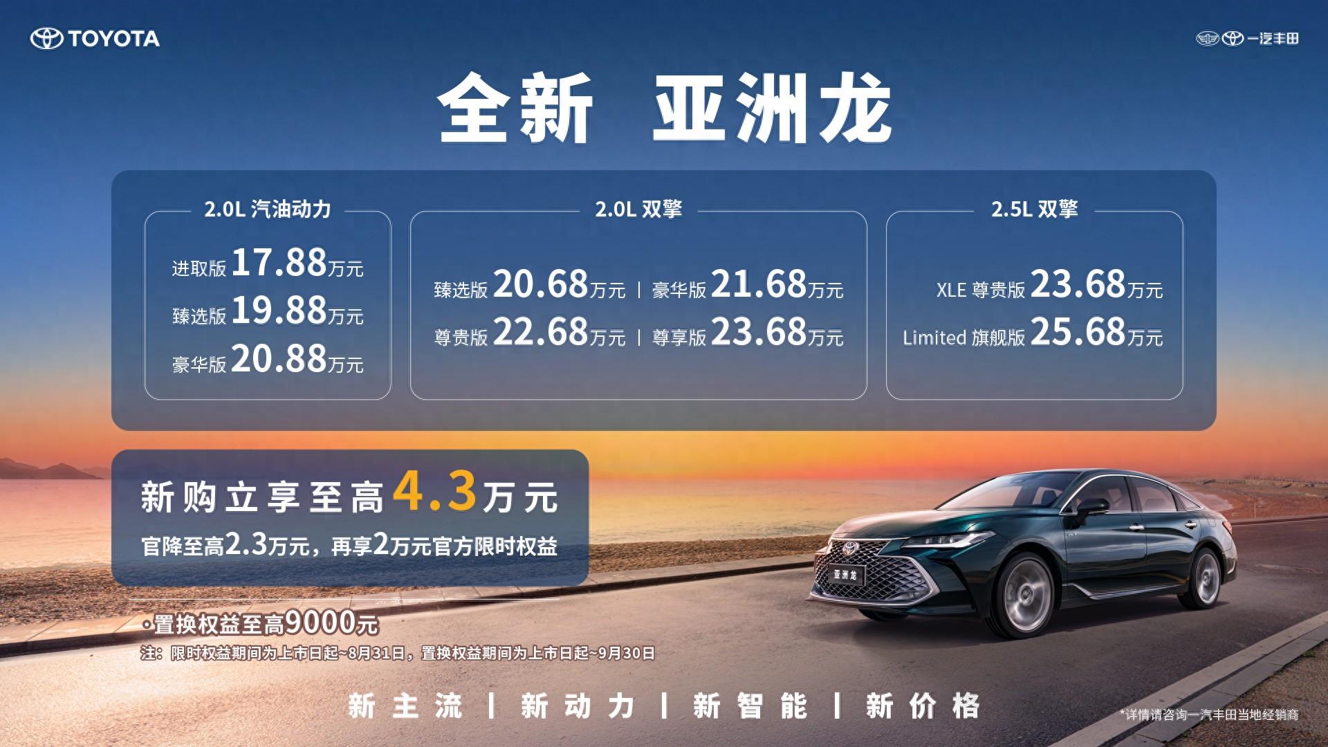 售價17.88萬元起！一汽豐田全新亞洲龍上市