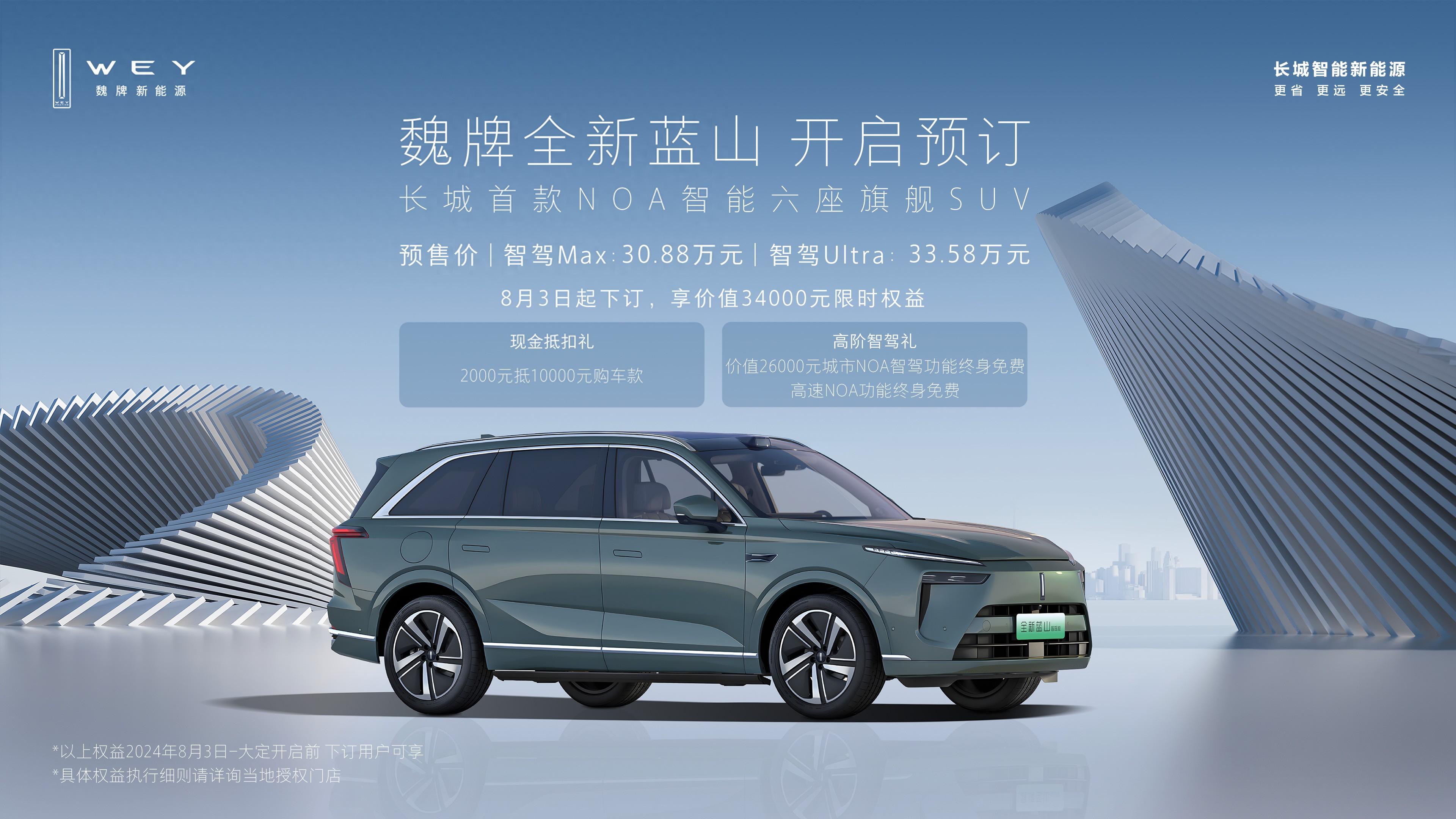 30.88萬元起！魏牌全新藍(lán)山智駕版開啟預(yù)訂