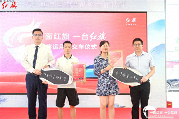 首批“錦鯉”已領(lǐng)獎(jiǎng)！一汽紅旗向幸運(yùn)粉絲交付紅旗EH7