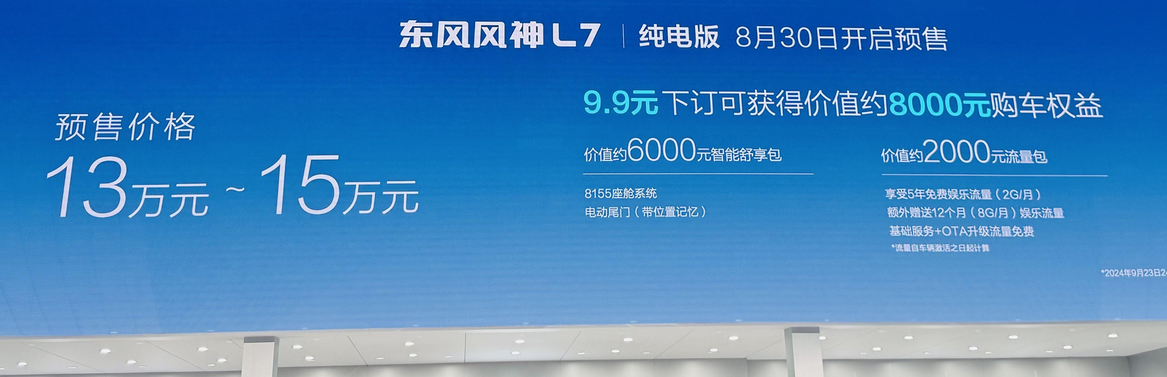 預售價13萬元起！東風風神L7純電版在成都車展亮相并預售