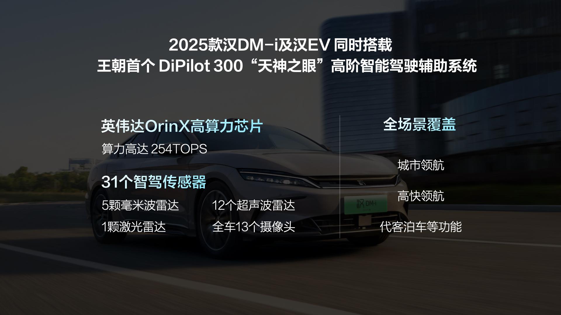 16.58萬元起！比亞迪 漢DM-i/漢EV 2025款正式上市