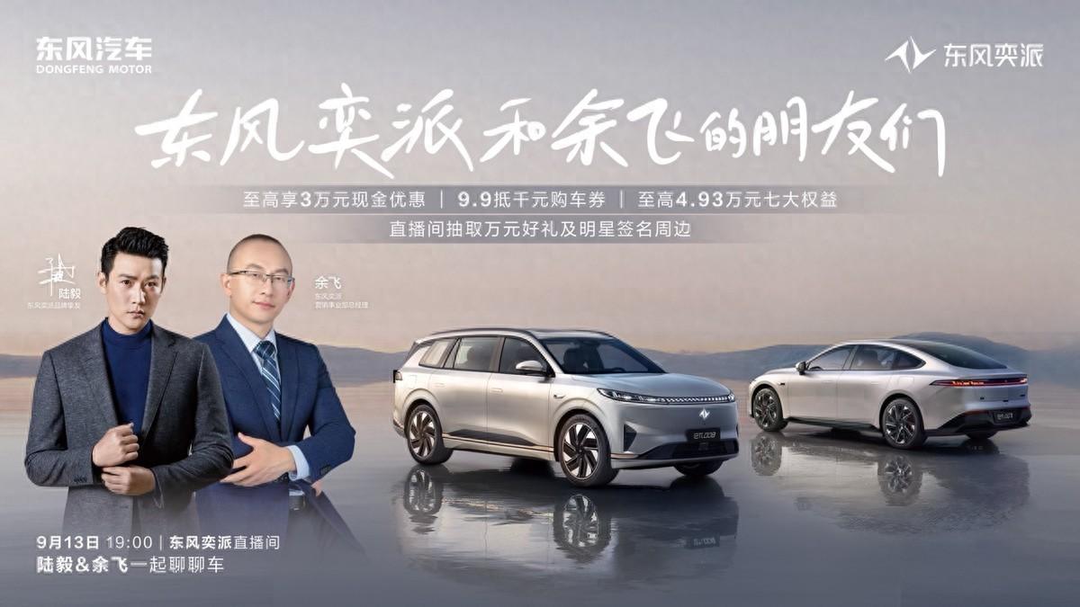 人氣男神陸毅空降東風(fēng)奕派直播間，海量福利火熱派送