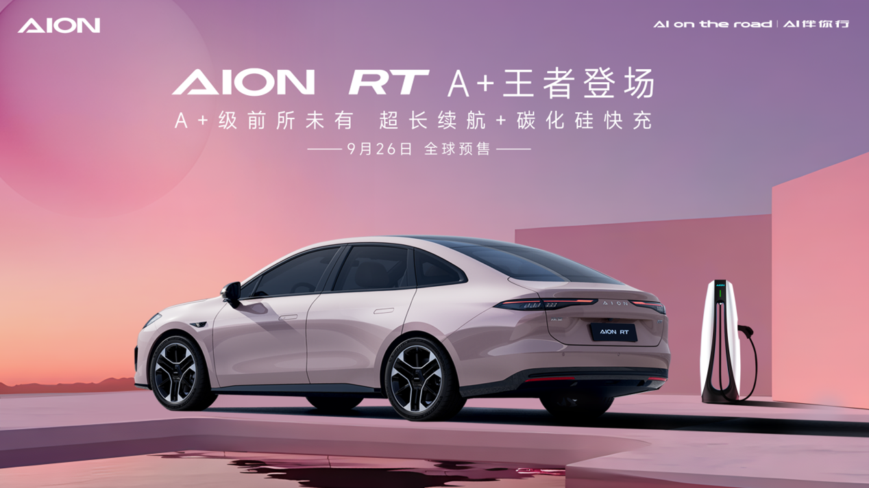 2024年9月26日預(yù)售！埃安全新車型AION RT官圖發(fā)布