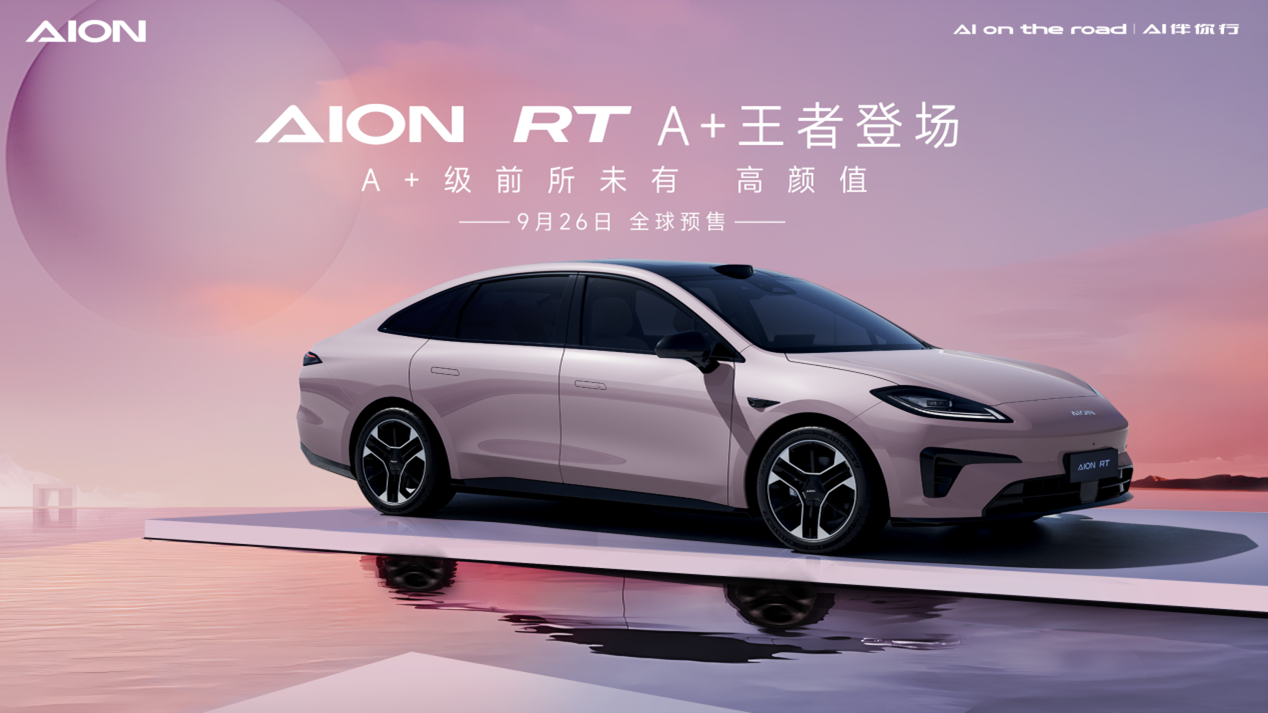 2024年9月26日預(yù)售！埃安全新車型AION RT官圖發(fā)布