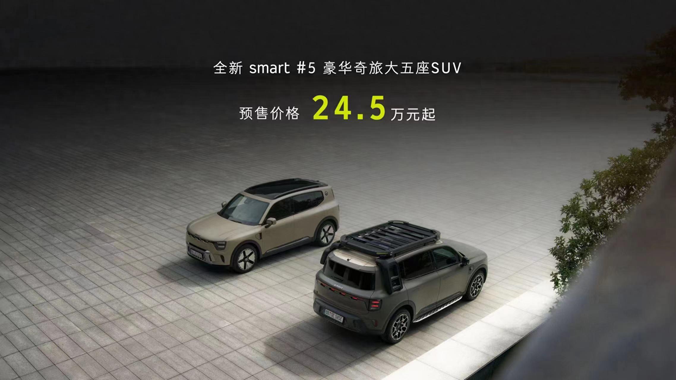 預售24.5萬元起！smart 精靈#5開啟預售