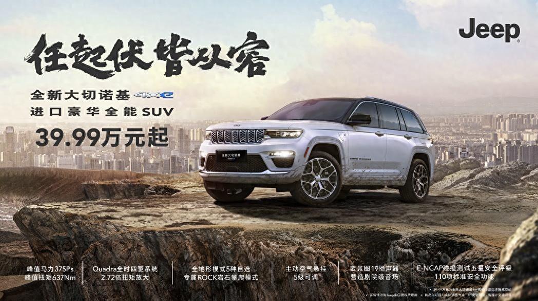 售價39.99萬元起！Jeep全新大切諾基正式上市