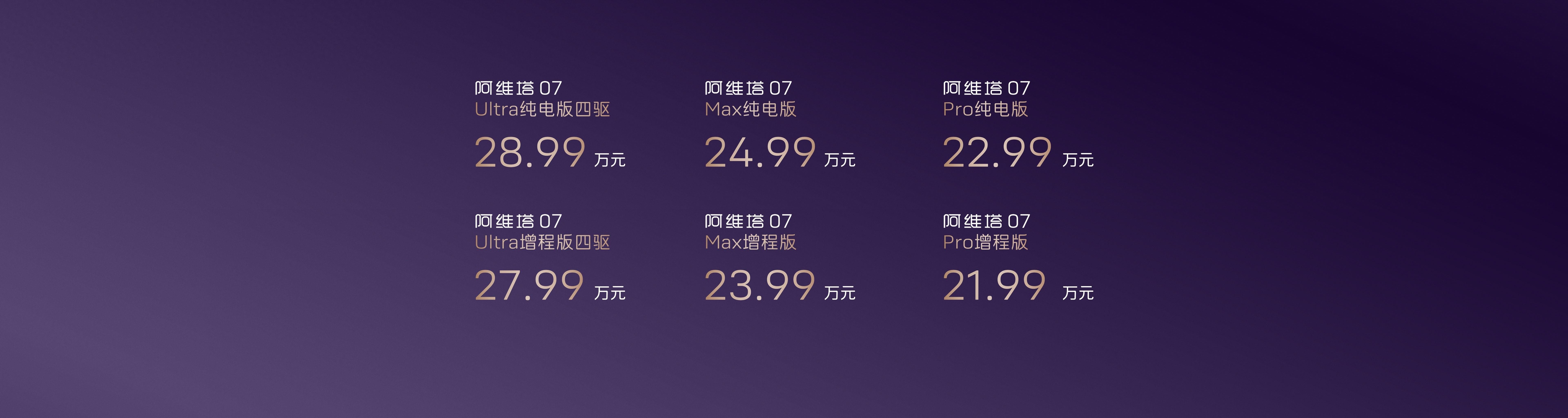 售價(jià)22.99萬元起！阿維塔 07正式上市