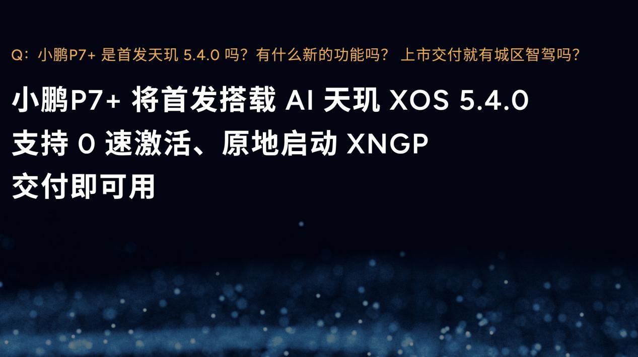 首搭A(yù)I天璣5.4.0版本系統(tǒng)！小鵬全新P7+全球首秀