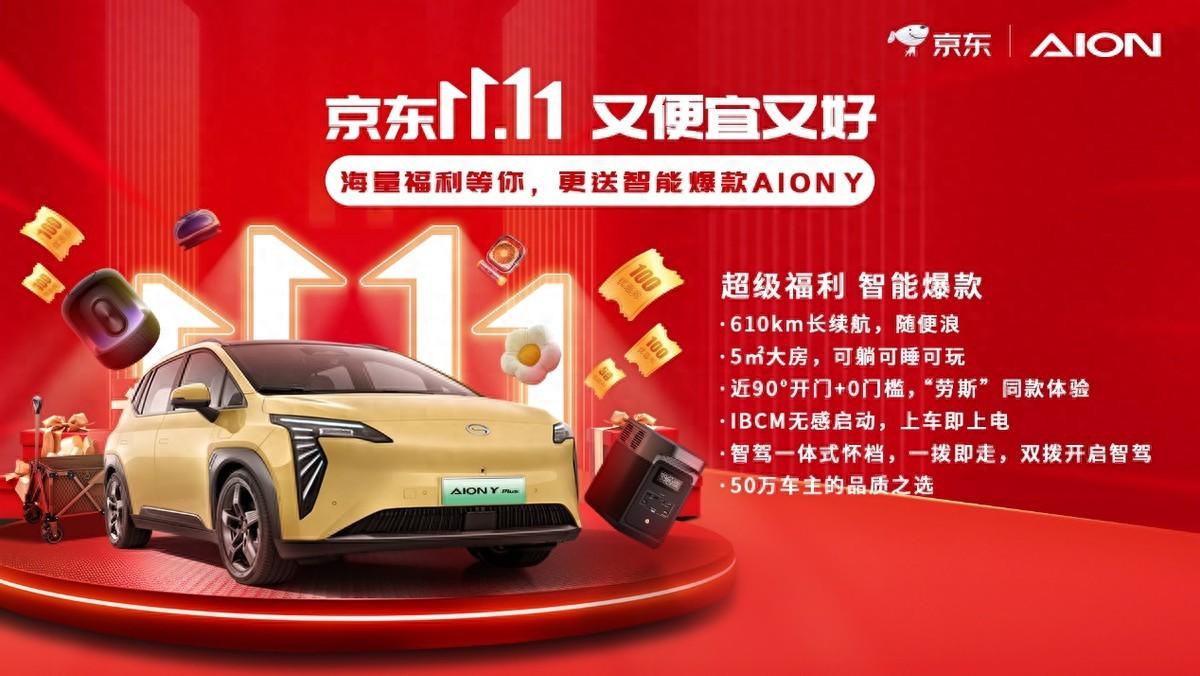 京東超級18會場秒殺送車，為啥選中AION Y？