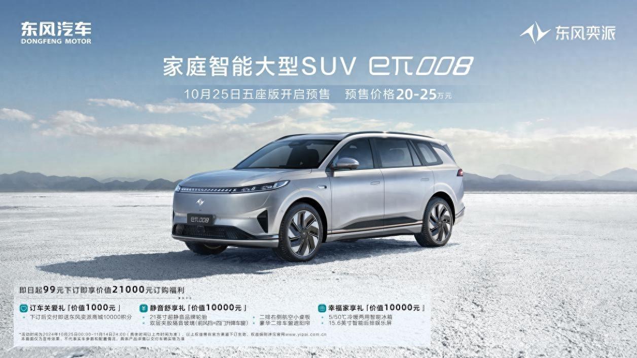 預售價20萬元起！東風eπ 008 5座版開啟預售