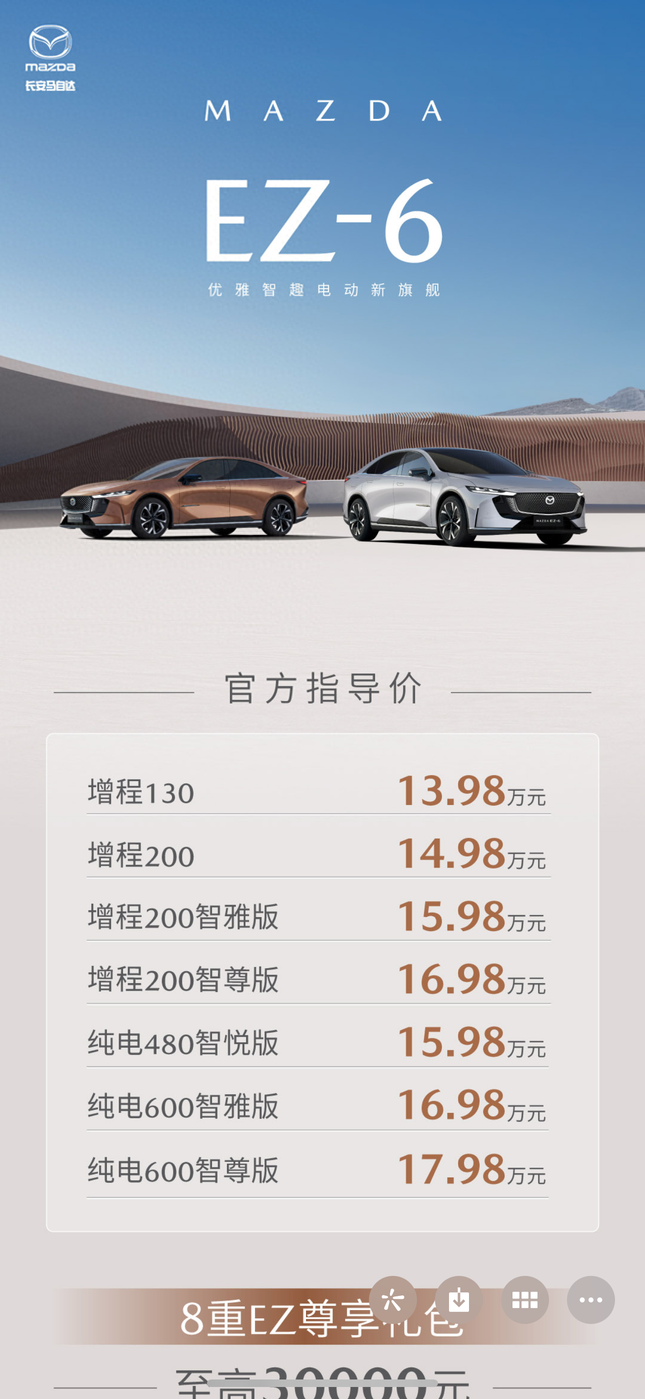 13.98萬(wàn)元起！馬自達(dá)EZ-6正式上市