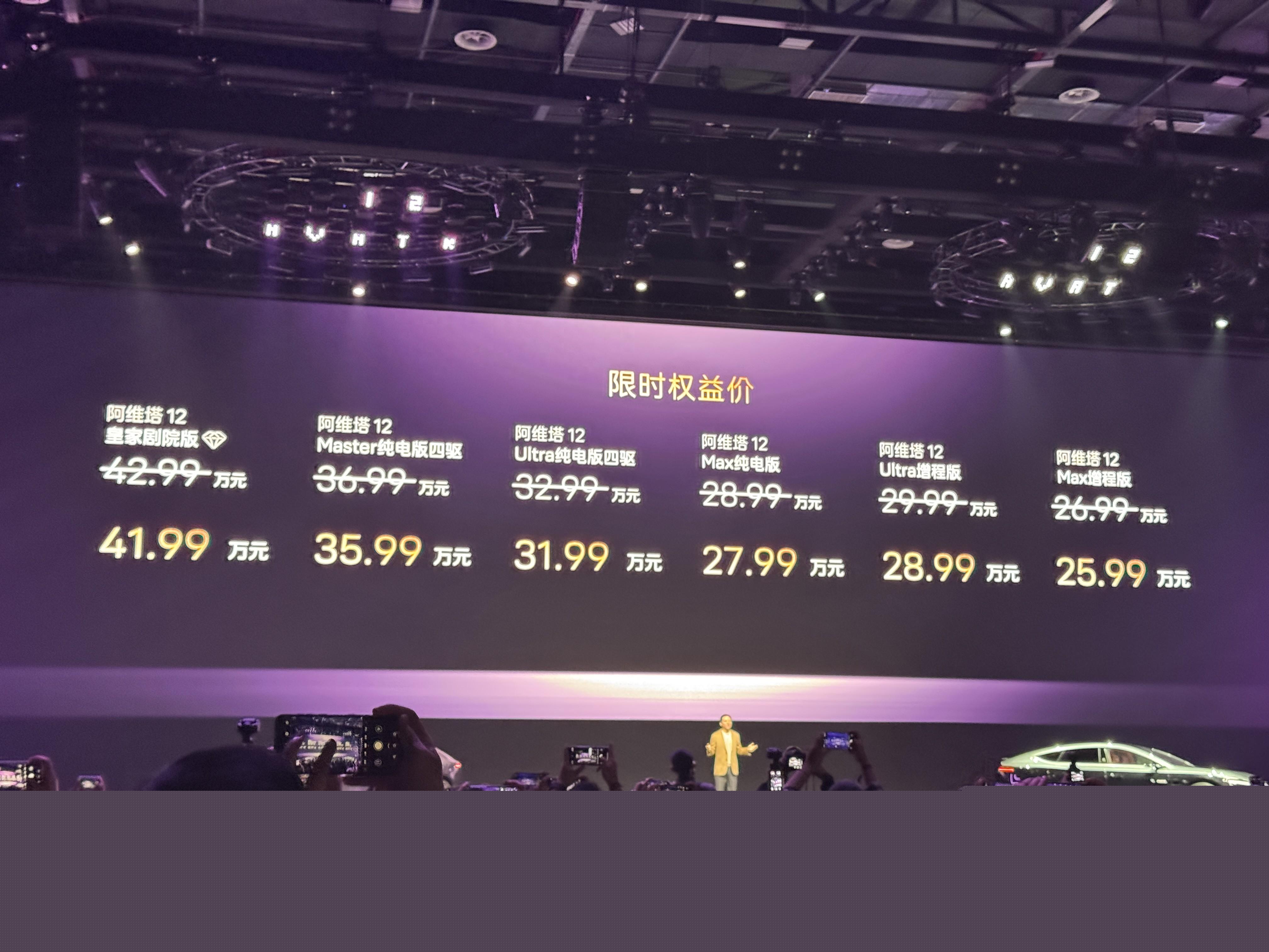 指導(dǎo)售價26.99萬元！全新阿維塔 12正式上市