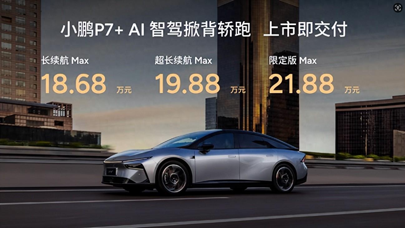 18.68萬元起！“全球首款A(yù)I汽車”小鵬 P7+正式上市