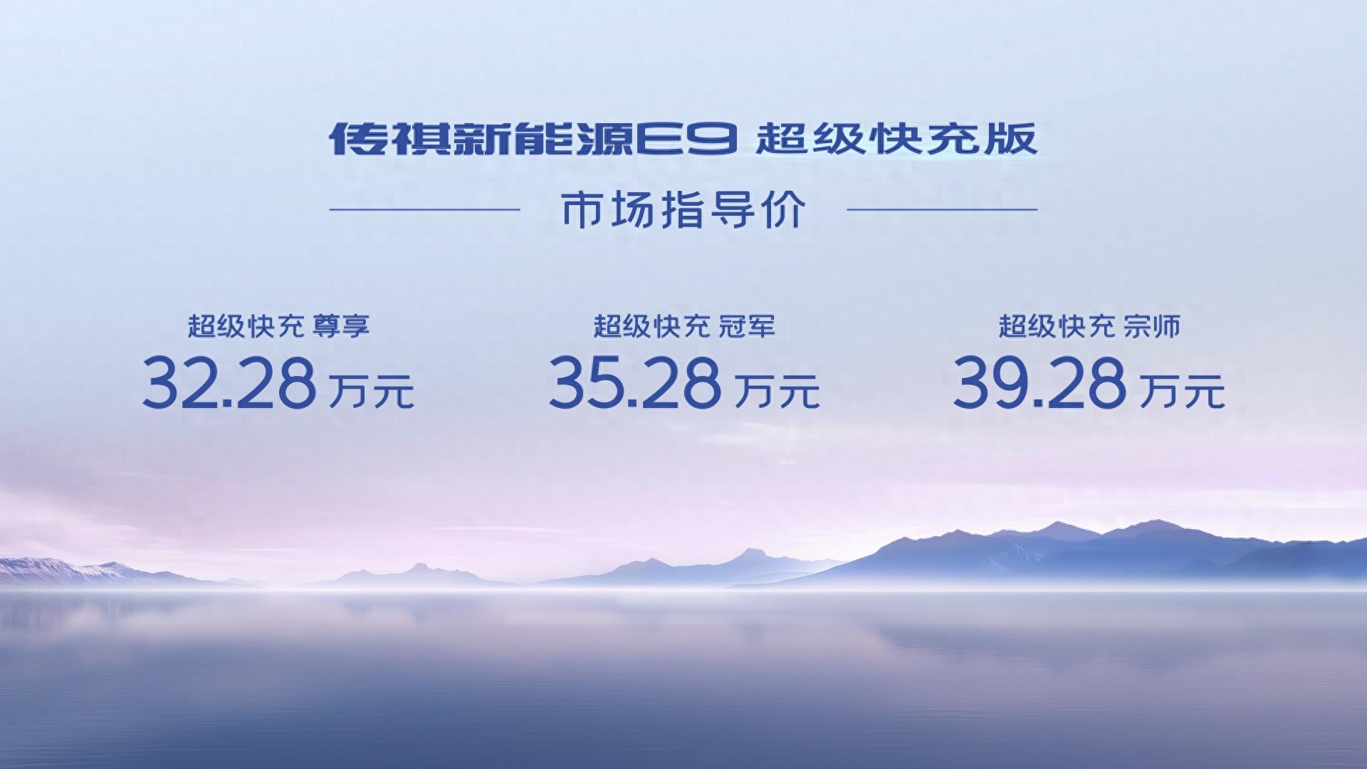 指導(dǎo)售價32.28萬元起！廣汽傳祺E9超級快充版上市