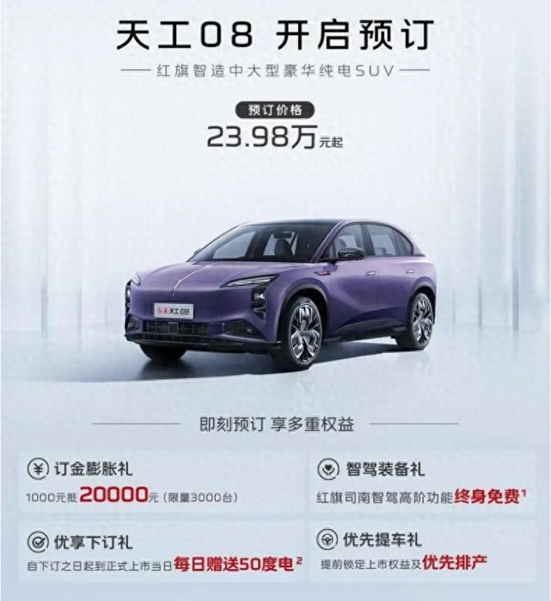 預(yù)售價格23.98萬元起！紅旗天工08在廣州車展開啟預(yù)訂
