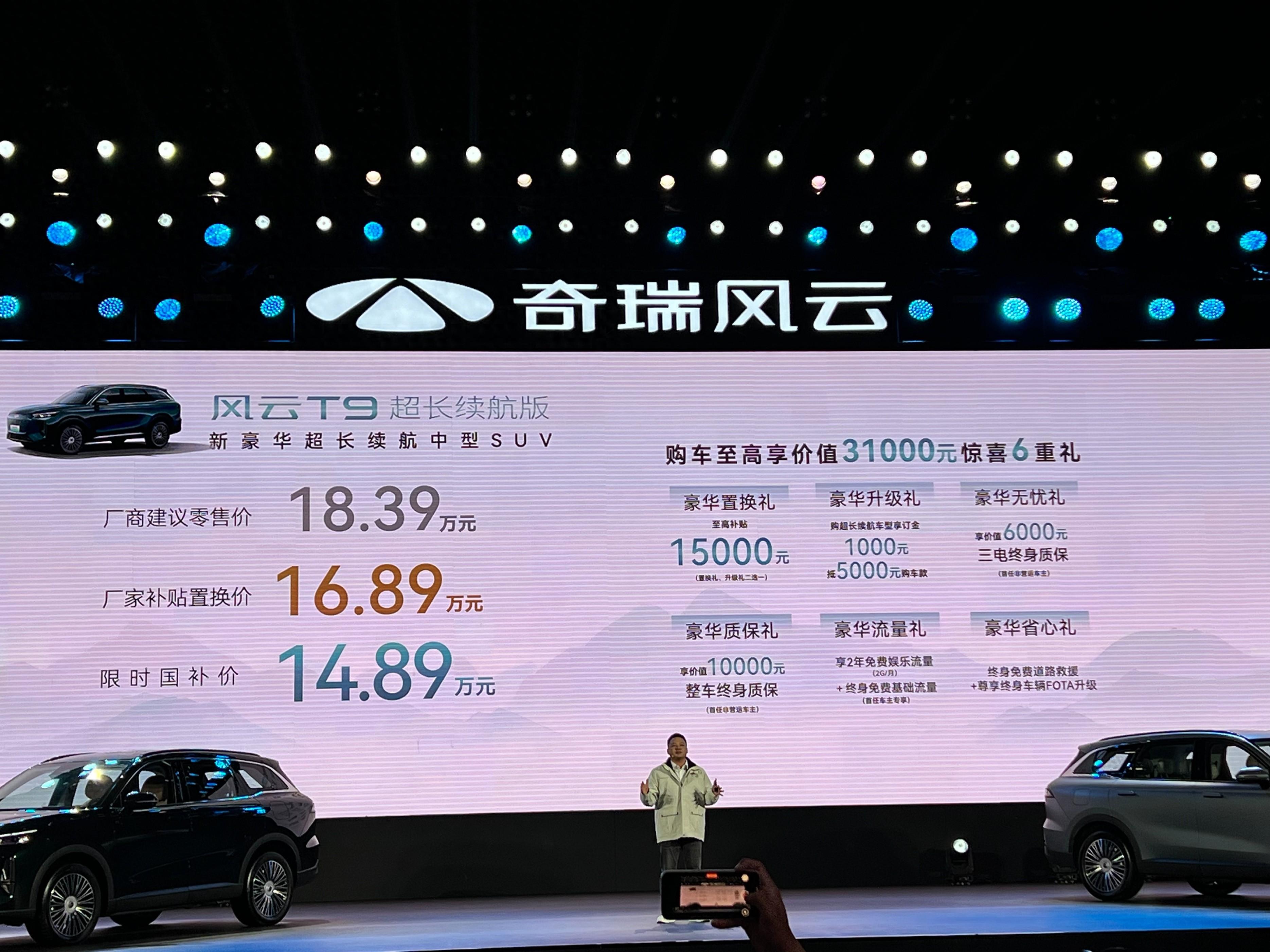 售價(jià)18.39萬(wàn)元！奇瑞風(fēng)云T9超長(zhǎng)續(xù)航版正式上市