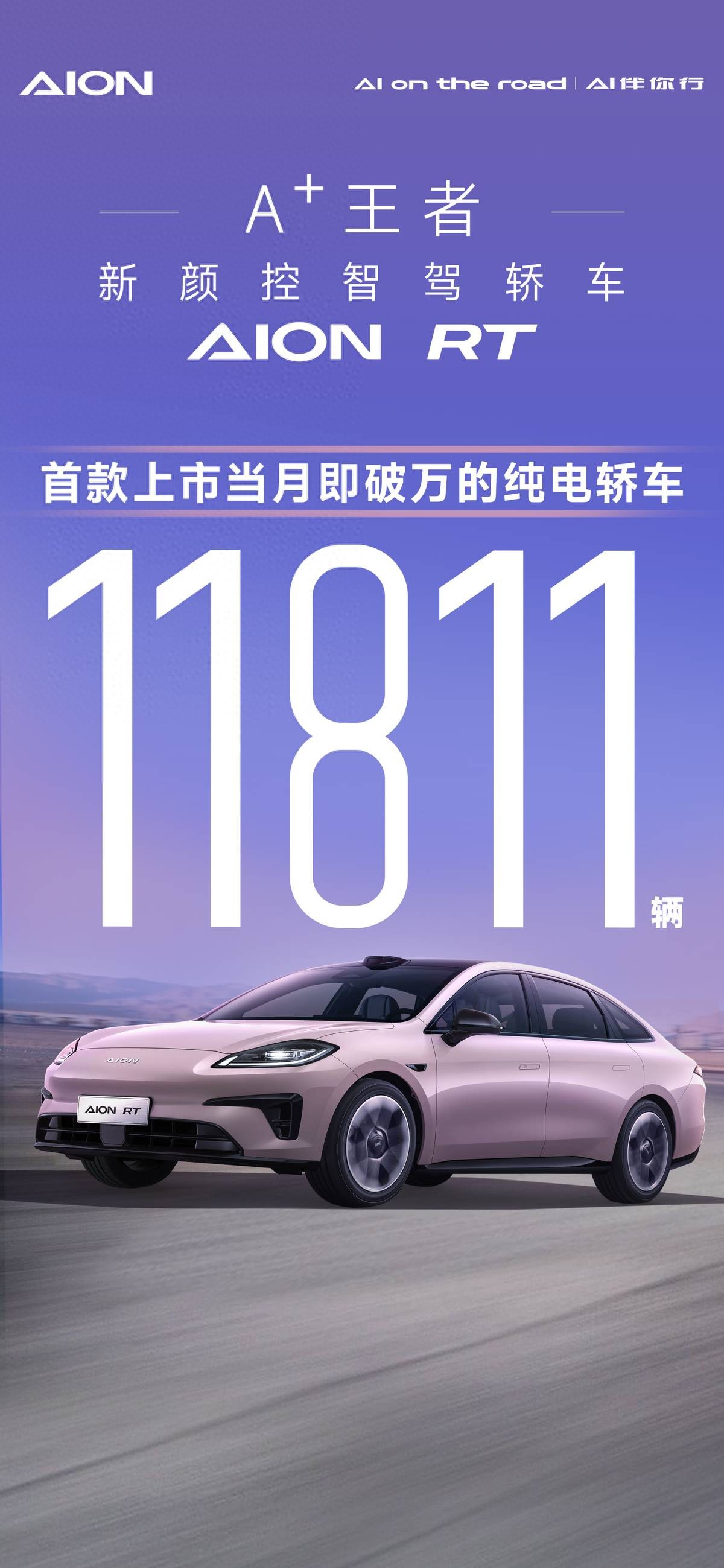 A+王者，埃安RT上市當(dāng)月銷量破萬！