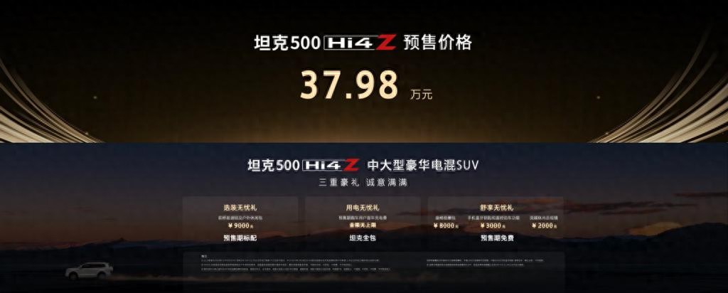 預(yù)售價(jià)37.98萬元！坦克全型500 Hi4-Z開啟預(yù)售