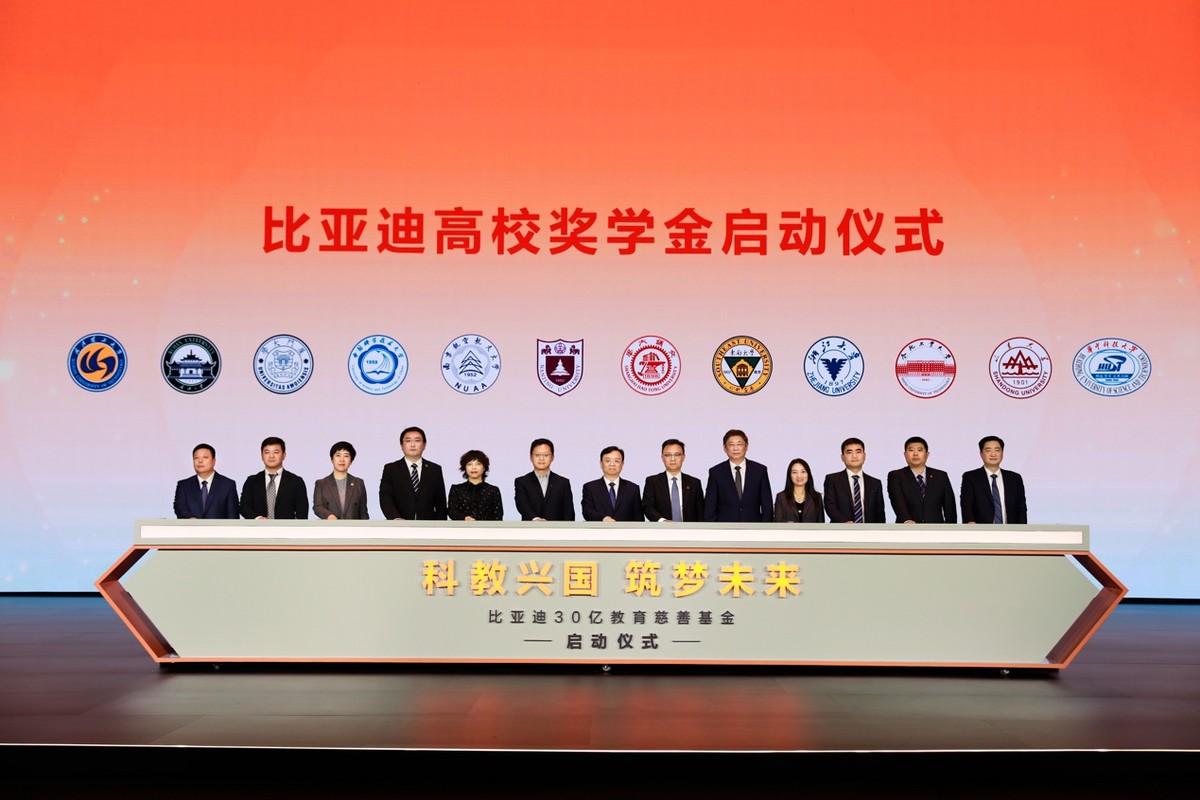 比亞迪30億教育慈善基金啟動，助力中國科教事業(yè)發(fā)展