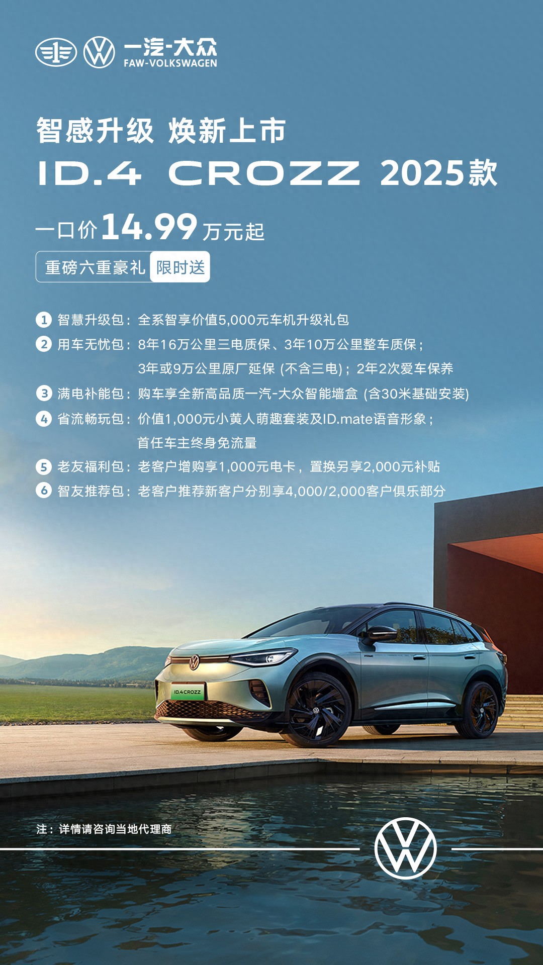 一口價(jià)14.99萬(wàn)元起！一汽大眾ID.4 CROZZ 2025款上市