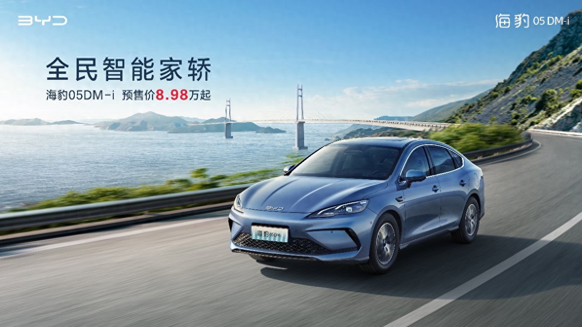 8.98萬元起，海洋新“豹”款比亞迪海豹05DM-i開啟預售