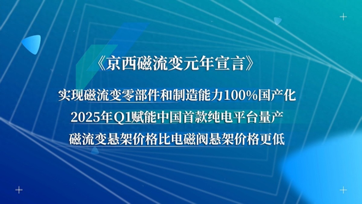 京西集團第四代MagneRide?磁流變懸架國產(chǎn)，磁流變元年啟航
