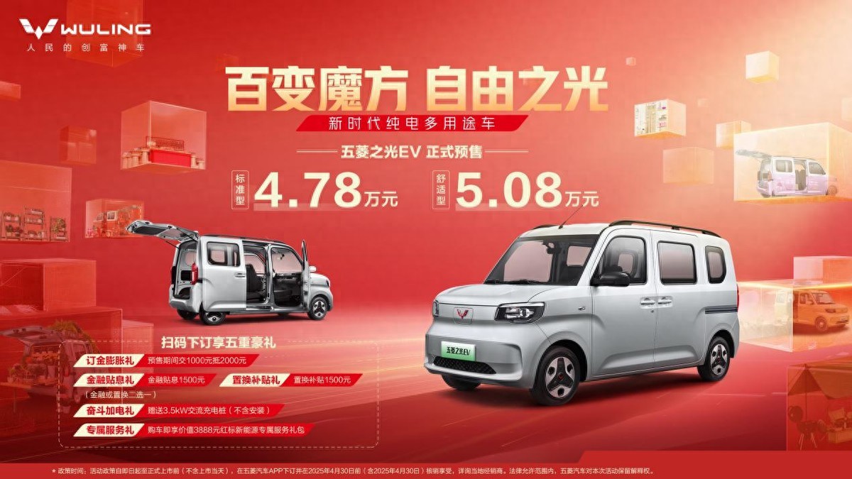 變魔方自由之光，五菱之光EV4.78萬元起正式預(yù)售