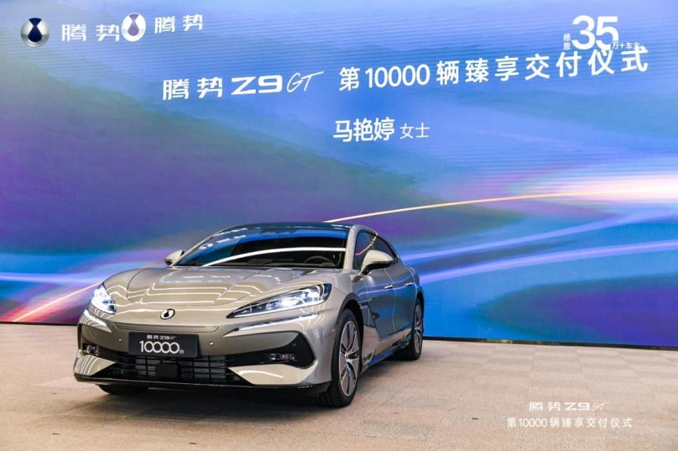 騰勢(shì)Z9GT創(chuàng)下新能源豪華轎車最快交付破萬(wàn)紀(jì)錄
