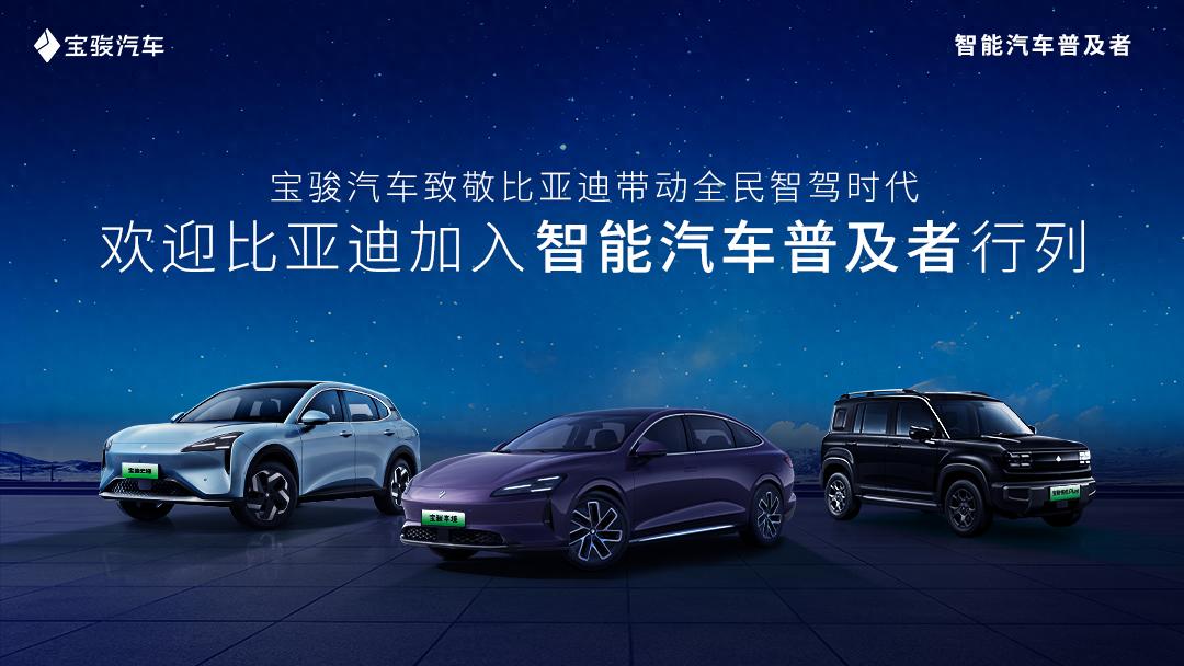 智駕普及再添新力量，寶駿汽車歡迎比亞迪共啟全民智駕時(shí)代