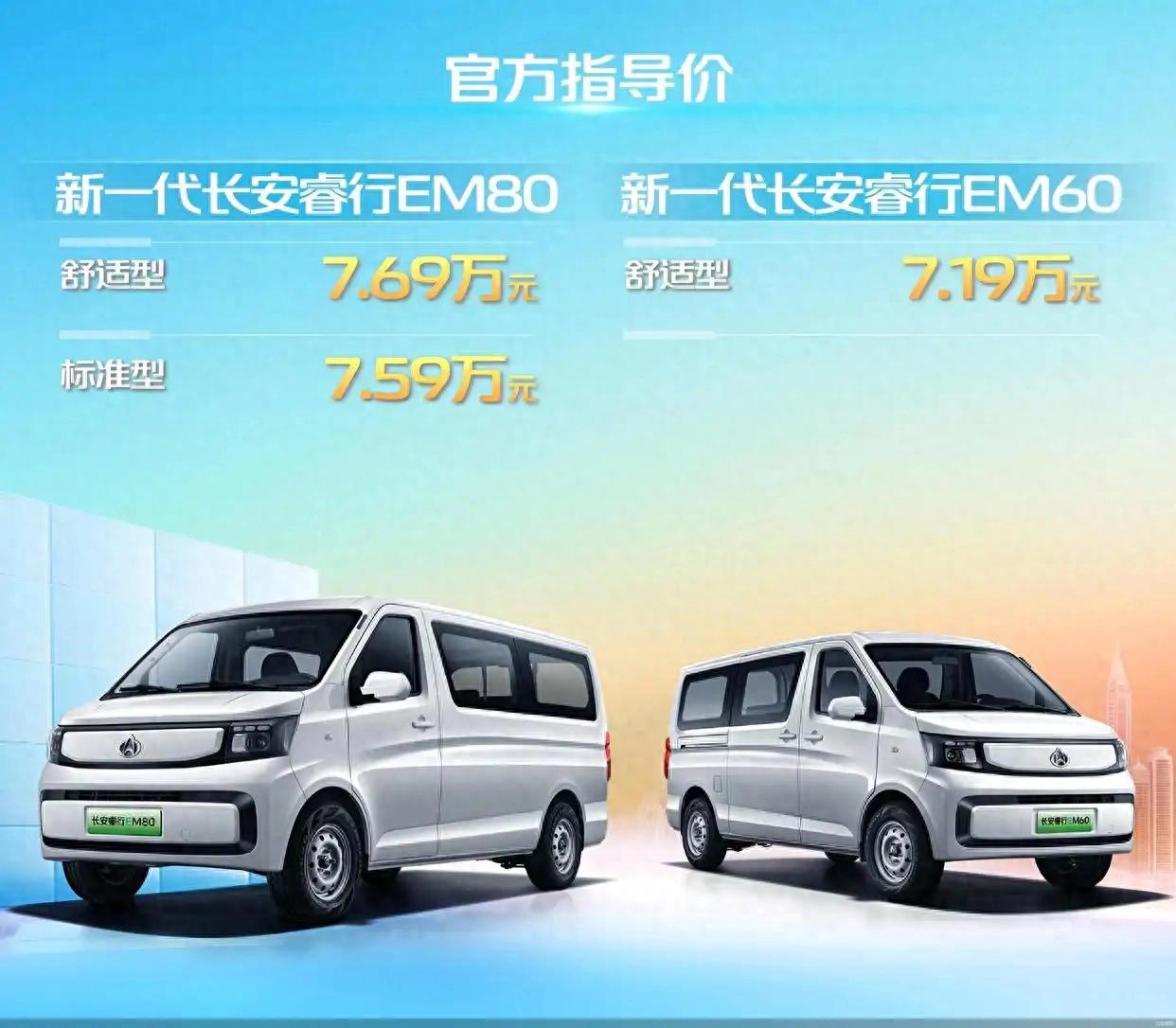 7.19萬元起！長安睿行 EV正式上市