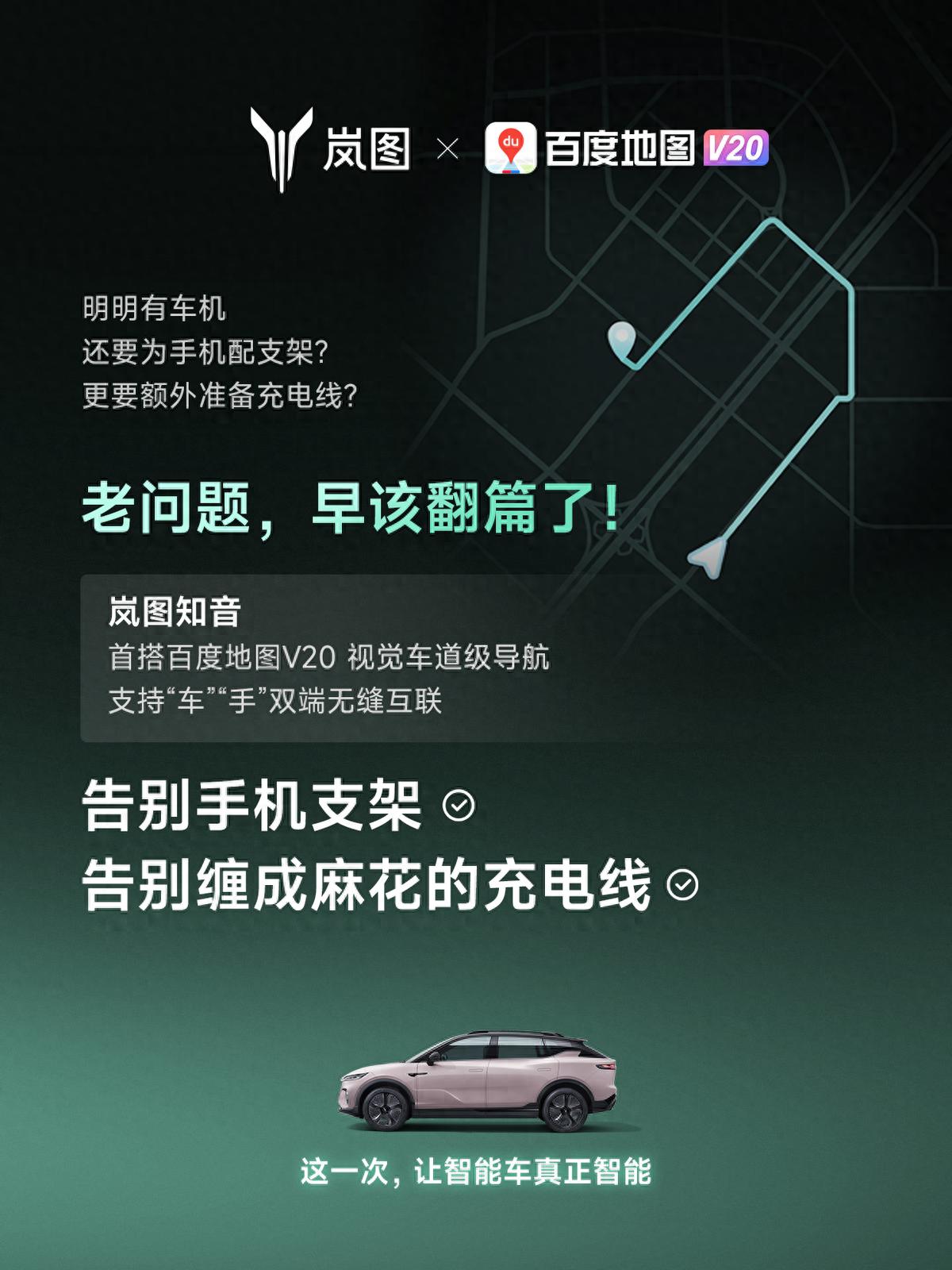重磅！嵐圖百度聯(lián)合宣言：用車機導航，終結手機時代