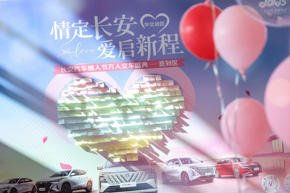 長(zhǎng)安汽車情人節(jié)萬人交車盛典華北戰(zhàn)區(qū)與愛同行