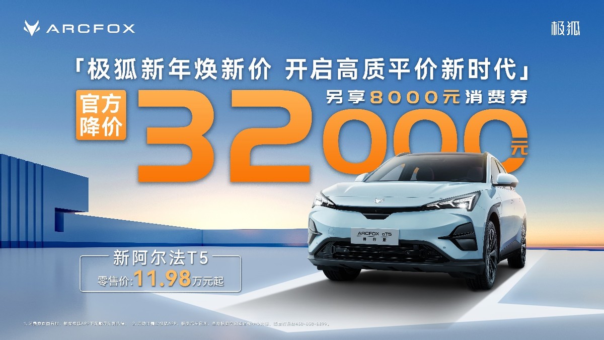 極狐阿爾法T5官方降價(jià)至高省4萬(wàn)，不用再做“等等黨”
