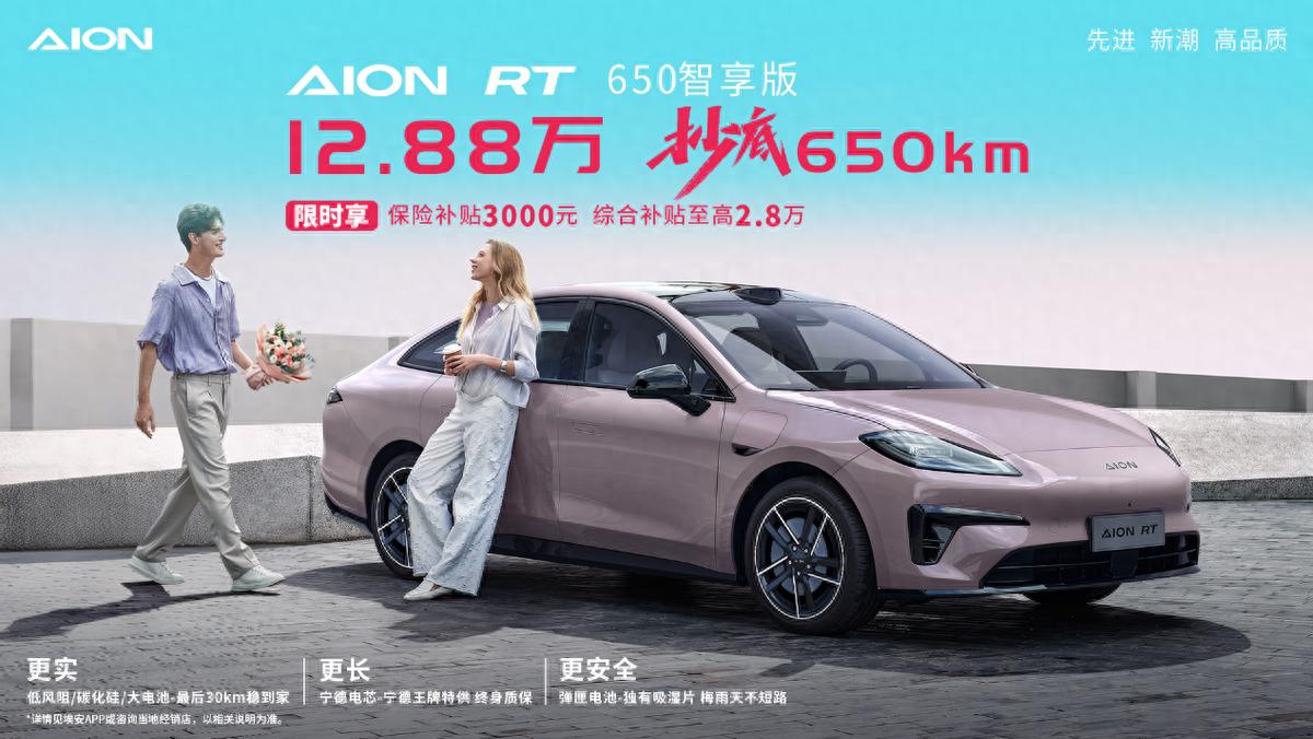埃安RT 650智享版上市！12.88萬(wàn)抄底650km
