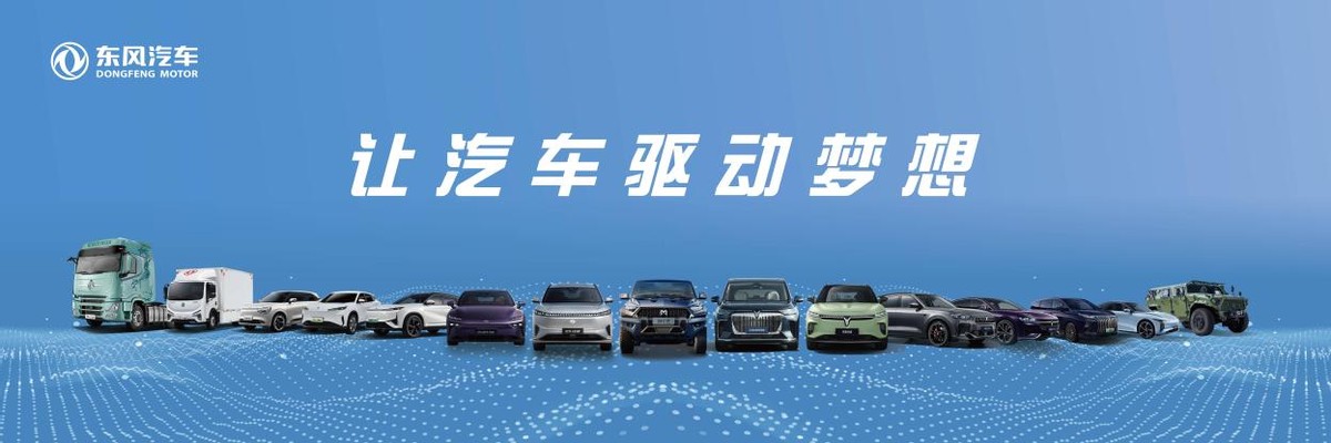 “電”亮未來 東風汽車以硬核實力加速科技躍遷
