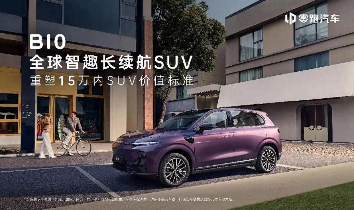 預(yù)售價10.98萬元起！零跑 B10開啟預(yù)售
