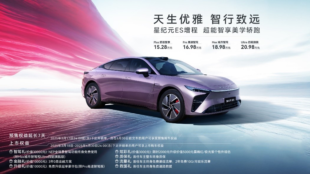 15.28萬元起星紀元ES增程上市，重構(gòu)豪華智能轎車市場格局