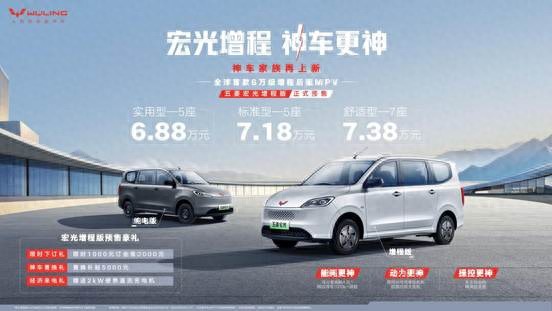 宏光增程，神車更神！五菱宏光增程版6.88萬元起正式預售