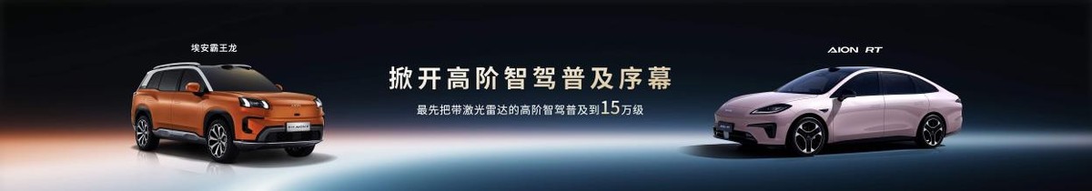埃安智駕：能用、好用、放心用