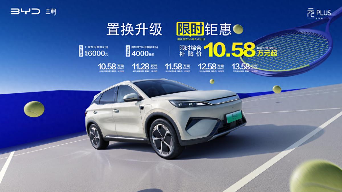 10.58萬(wàn)元買(mǎi)全球車(chē)！第二代元PLUS智駕版萬(wàn)元限時(shí)置換補(bǔ)貼來(lái)襲！