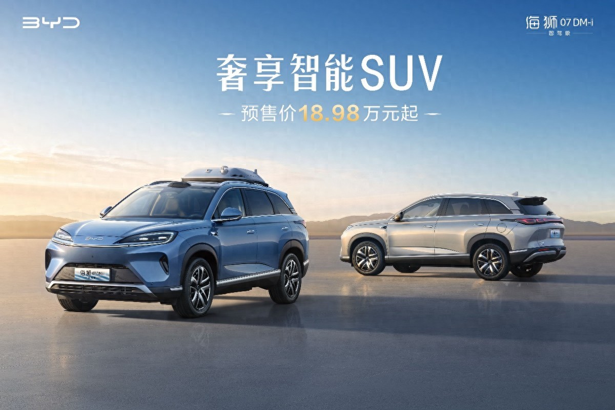 比亞迪奢享智能SUV海獅07DM-i智駕版正式開啟預(yù)售18.98萬元起
