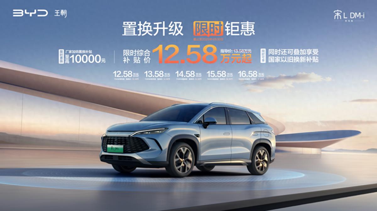 又掀桌了！宋L DM-i智駕版限時12.58萬起，超低油耗，全系標(biāo)配智駕