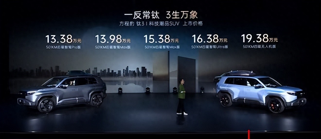指導(dǎo)售價(jià)13.38萬元起！方程豹鈦 3正式上市