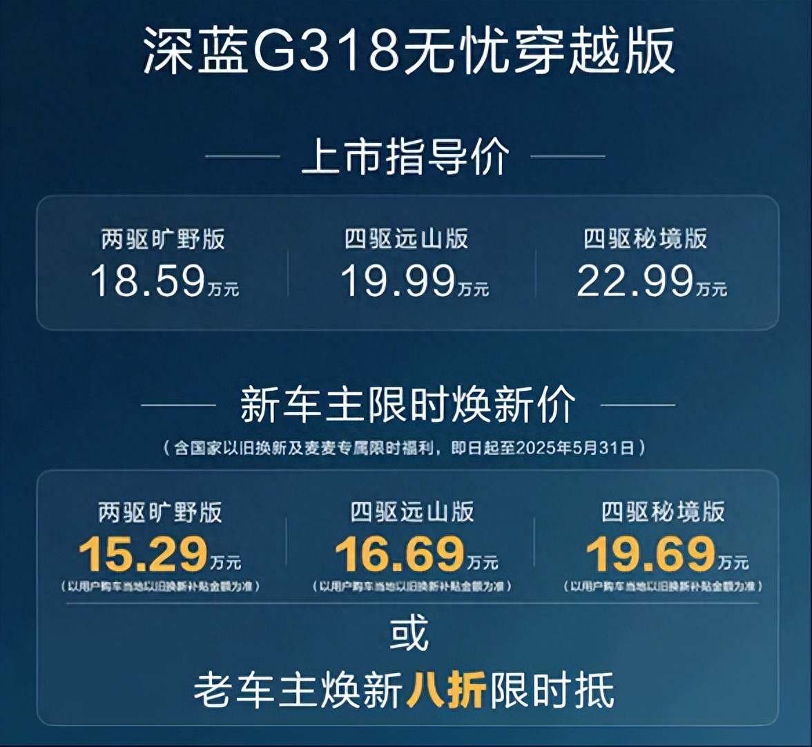 指導(dǎo)售價18.59萬元起！深藍(lán)G318無憂穿越版正式上市